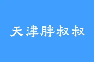 天津胖叔叔