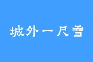 城外一尺雪