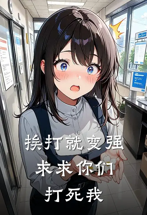 挨打就变强：求求你们打死我