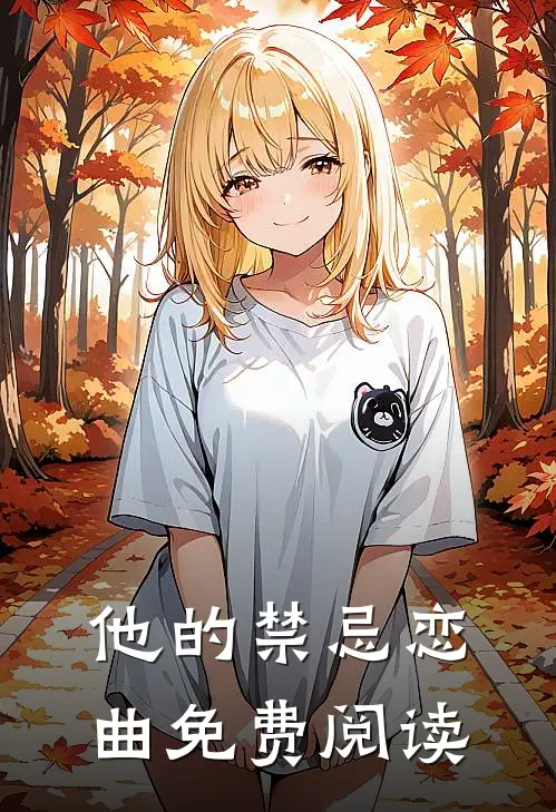 他的禁忌恋曲免费阅读