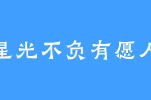 星光不负有愿人