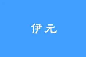 伊元