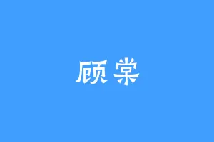 顾棠