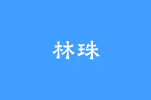 林珠