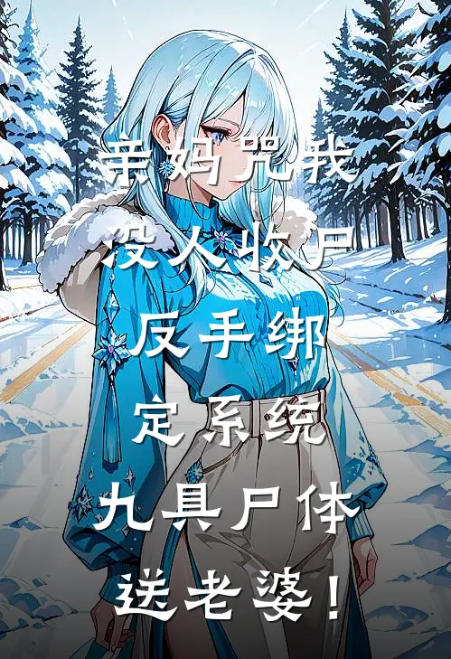 亲妈咒我没人收尸，反手绑定系统，九具尸体送老婆！王浩李倩推荐完结小说_热门小说在线阅读亲妈咒我没人收尸，反手绑定系统，九具尸体送老婆！(王浩李倩)