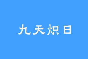 九天炽日