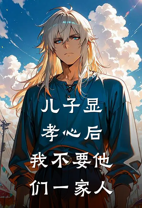 儿子显孝心后，我不要他们一家人(张丽林易)新热门小说_免费完结小说儿子显孝心后，我不要他们一家人(张丽林易)