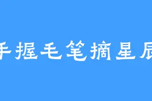 手握毛笔摘星辰