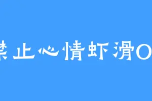 禁止心情虾滑Oo
