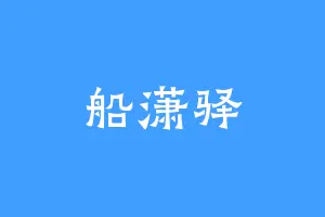 船潇驿