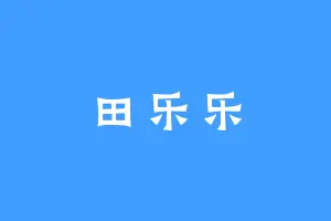 田乐乐