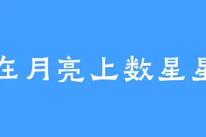 在月亮上数星星