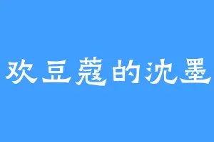 喜欢豆蔻的沈墨云