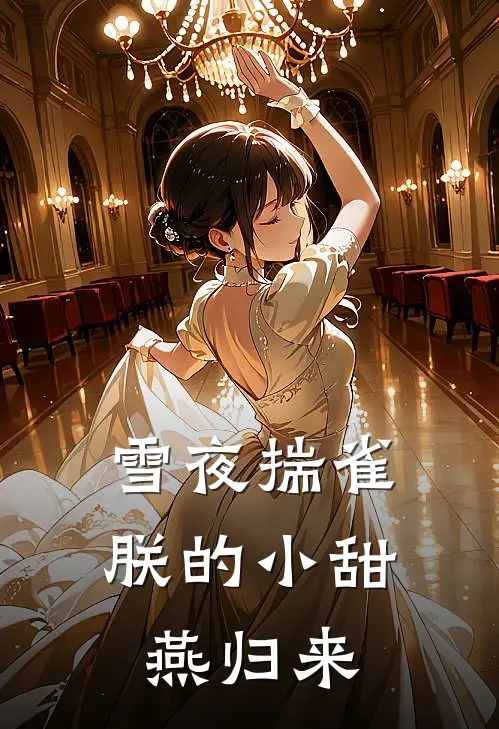 雪夜揣雀，朕的小甜燕归来永琪雪燕最新小说推荐_最新好看小说雪夜揣雀，朕的小甜燕归来永琪雪燕