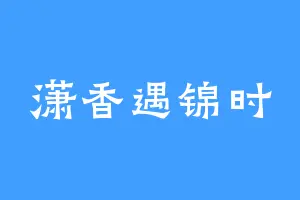 潇香遇锦时