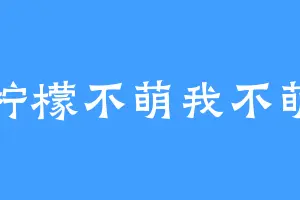 柠檬不萌我不萌