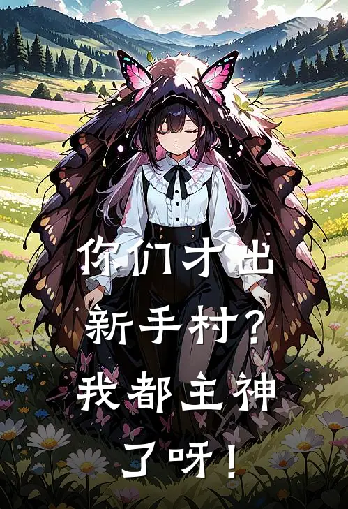 你们才出新手村？我都主神了呀！