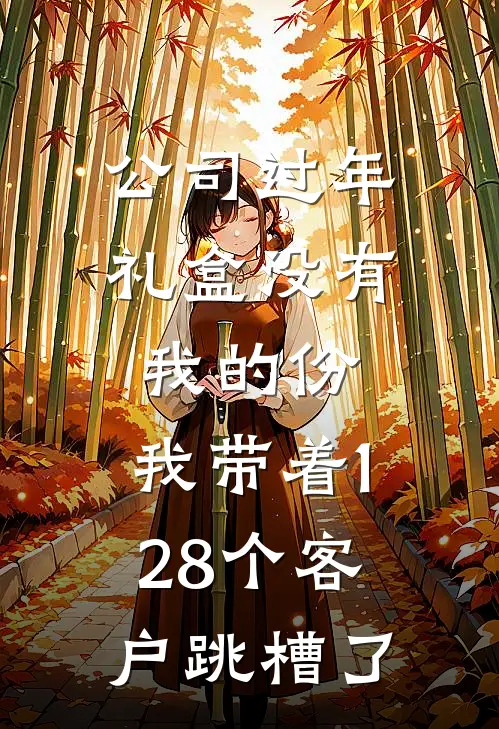 林晴孙贵《公司过年礼盒没有我的份，我带着128个客户跳槽了》最新章节阅读_(公司过年礼盒没有我的份，我带着128个客户跳槽了)全章节免费在线阅读