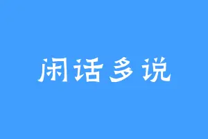 闲话多说