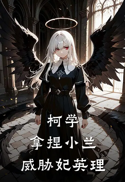 柯学：拿捏小兰，威胁妃英理