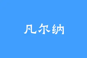 凡尔纳