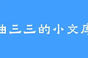 曲三三的小文库
