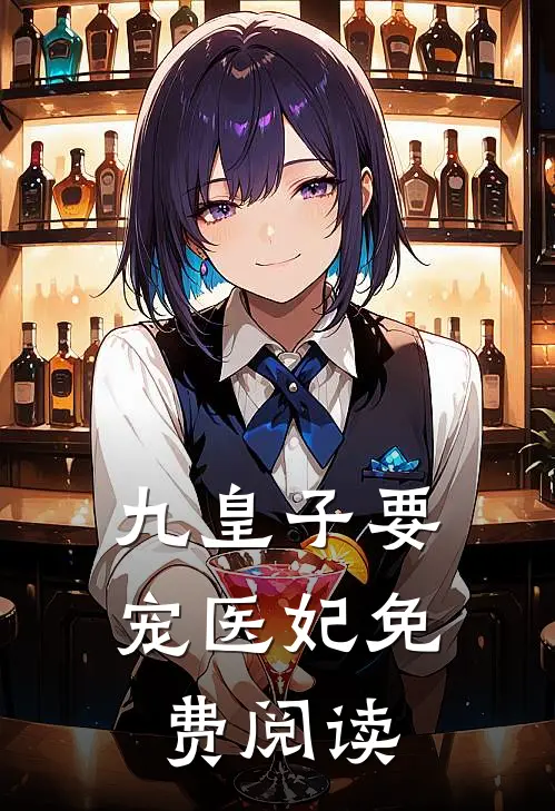 九皇子要宠医妃免费阅读