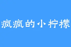 疯疯的小柠檬