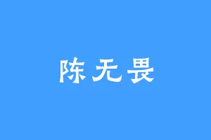 陈无畏
