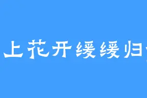 陌上花开缓缓归yo