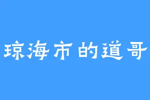 琼海市的道哥