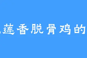 爱吃莲香脱骨鸡的风郎