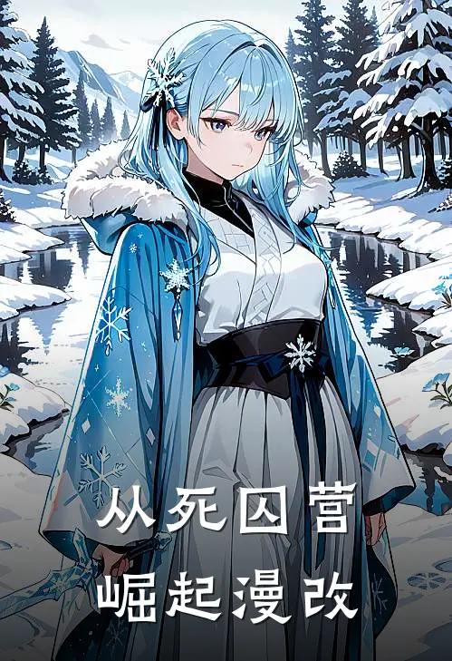 江鼎薛贵《从死囚营崛起（漫改）》全本免费在线阅读_(江鼎薛贵)最新章节在线阅读