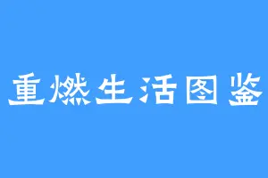 重燃生活图鉴