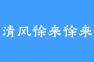 清风徐来徐来