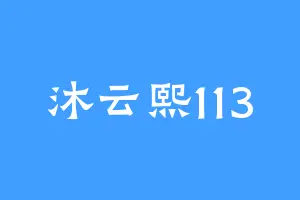 沐云熙113