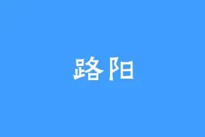 路阳
