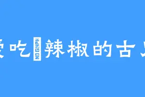 爱吃鲊辣椒的古兄