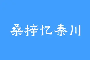 桑梓忆秦川