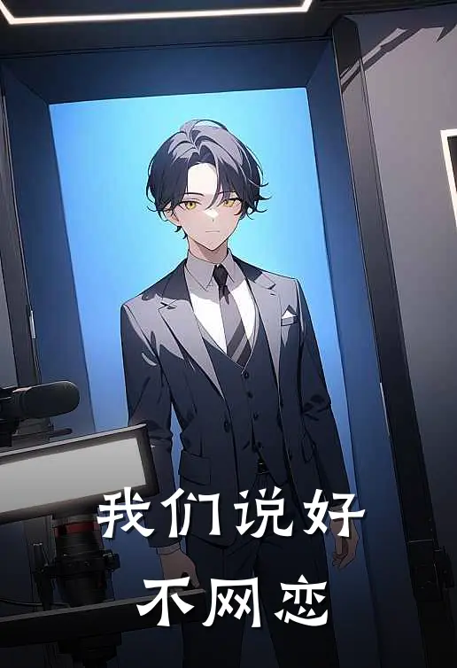 我们说好不网恋