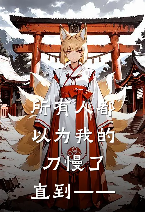 所有人都以为我的刀慢了，直到——