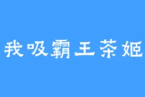 我吸霸王茶姬