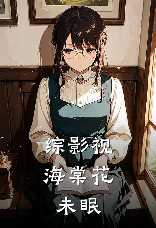 综影视，海棠花未眠