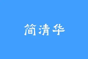 简清华