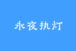 永夜执灯