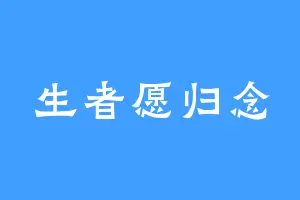 生者愿归念