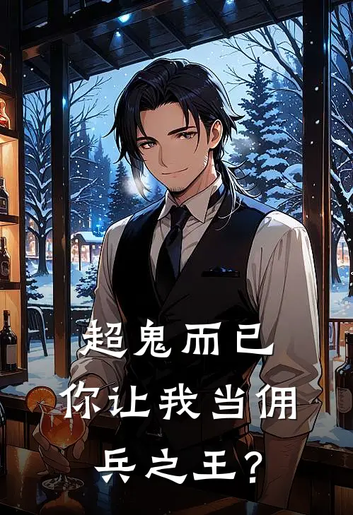 超鬼而已，你让我当佣兵之王？