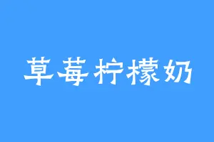 草莓柠檬奶