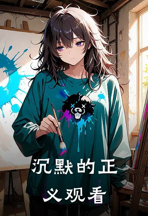 沉默的正义观看