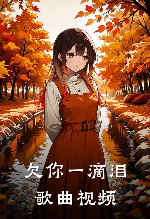 欠你一滴泪歌曲视频